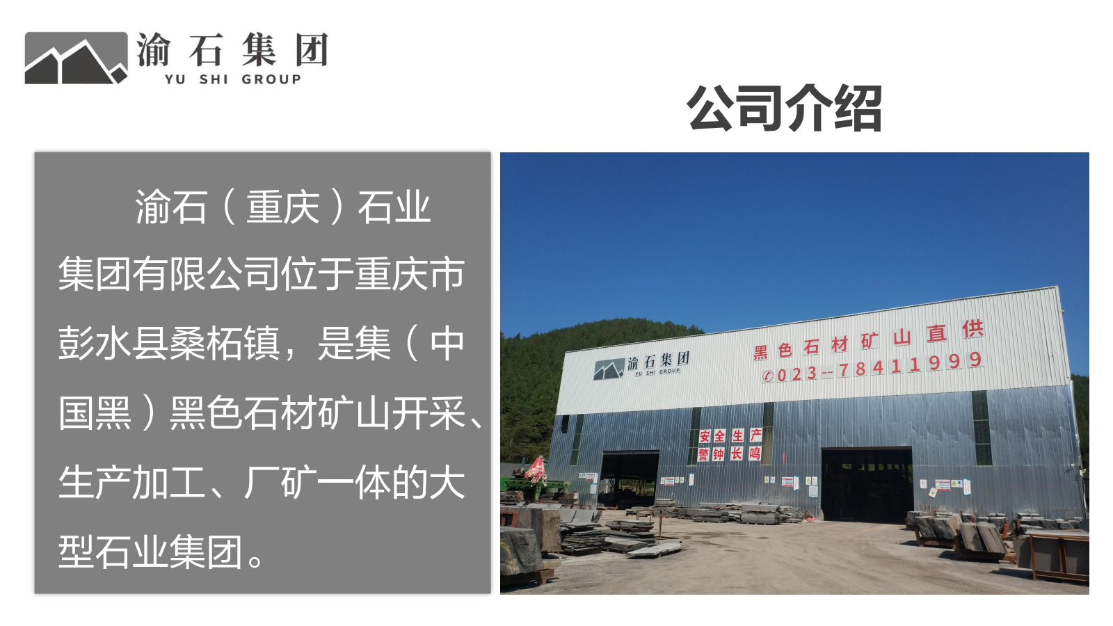 渝石集团介绍 -江苏 -_03.png