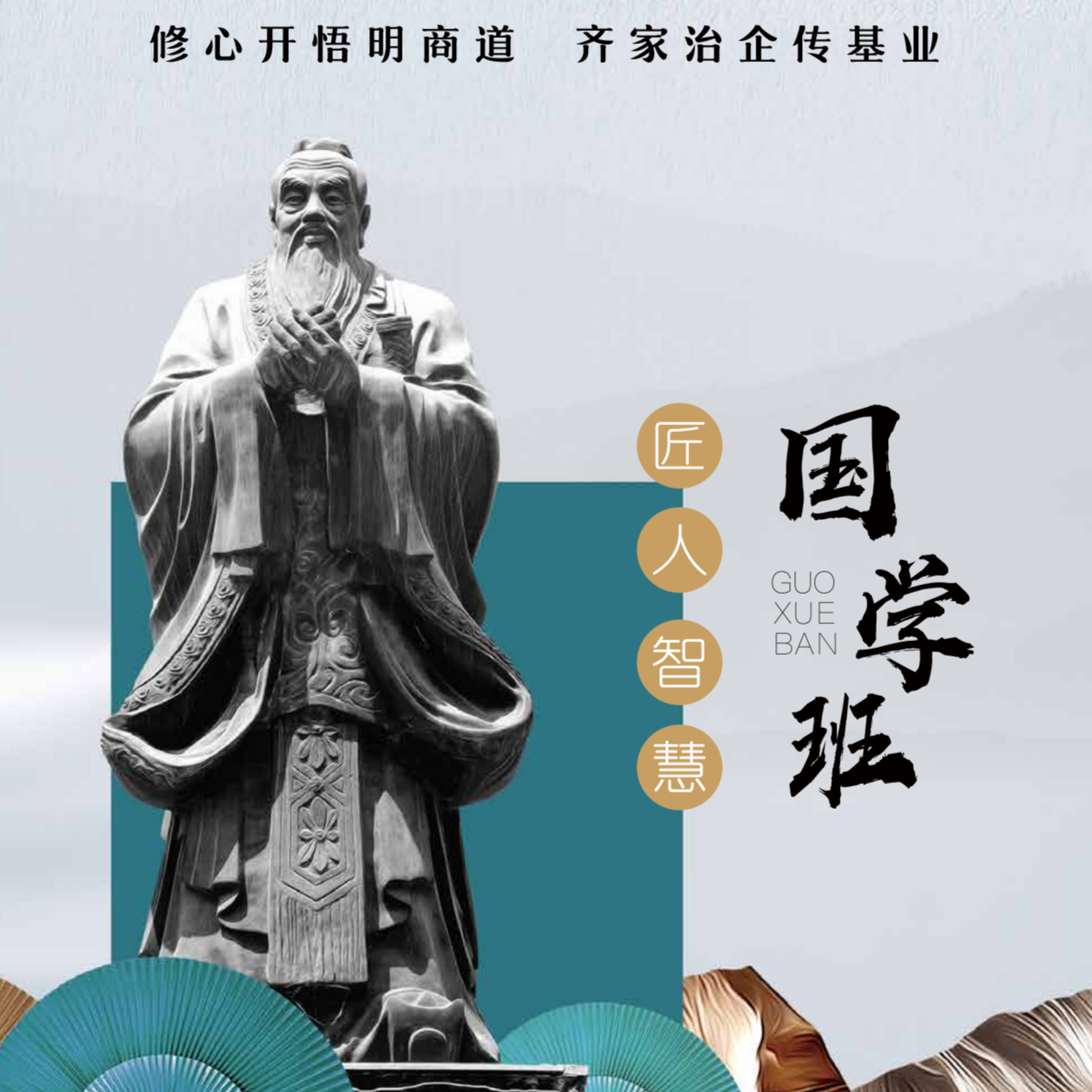 匠人智慧国学班（从商人到人文企业家）