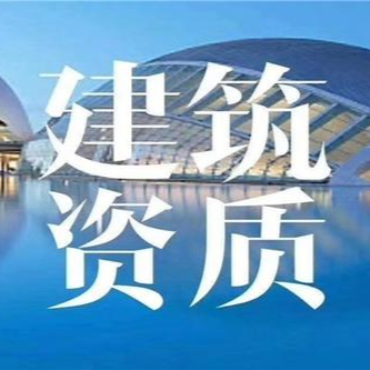 建筑业企业资质筹划及商业模式 分析高级研修班