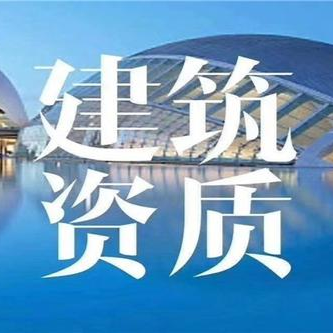 资质改革背景下建设工程企业资质新政策、新规定、新变化暨企业资质申报筹划、分立、重组实操培训班