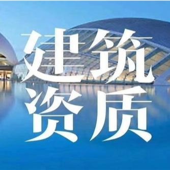 资质改革背景下《建设工程企业资质管理制度改革方案》 解读与应对企业资质申报筹划、分立、重组专题培训班