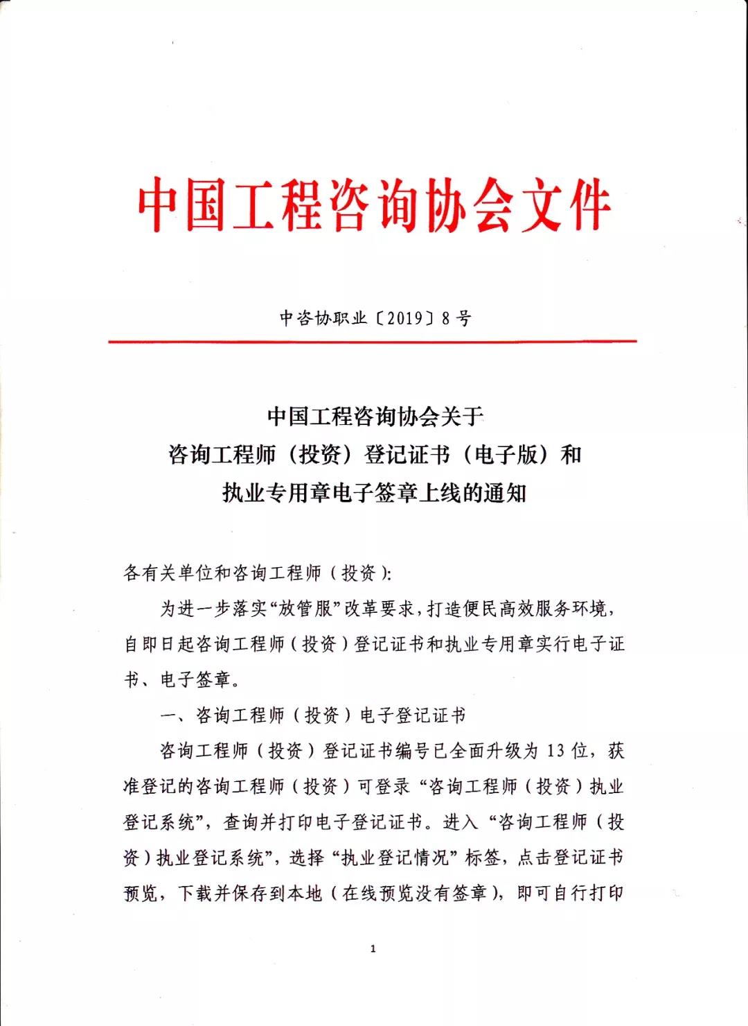 中国工程咨询协会关于咨询工程师(投资)登记证书(电子版)和执业专用章