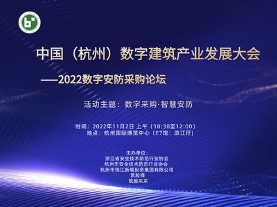 中国（杭州）数字建筑产业发展大会——2022数字安防采购论坛11月2日在杭州国际博览中心举行
