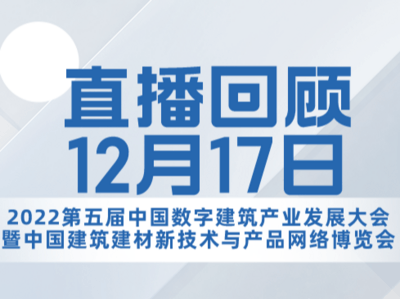 2022第五届中国数字建筑产业发展大会暨中国建筑建材新技术与产品网络博览会17日直播回顾
