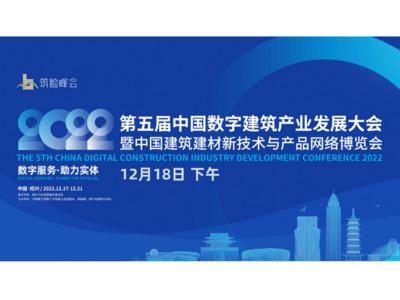 直播预告丨2022第五届中国数字建筑产业发展大会暨中国建筑建材新技术与产品网络博览会12月18日下午不见不散