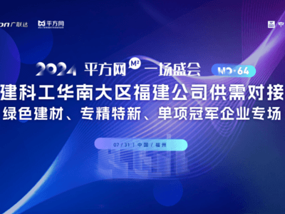 绿动未来 共绘蓝图｜中建科工福建公司&广联达携手举办供需对接会圆满落幕！