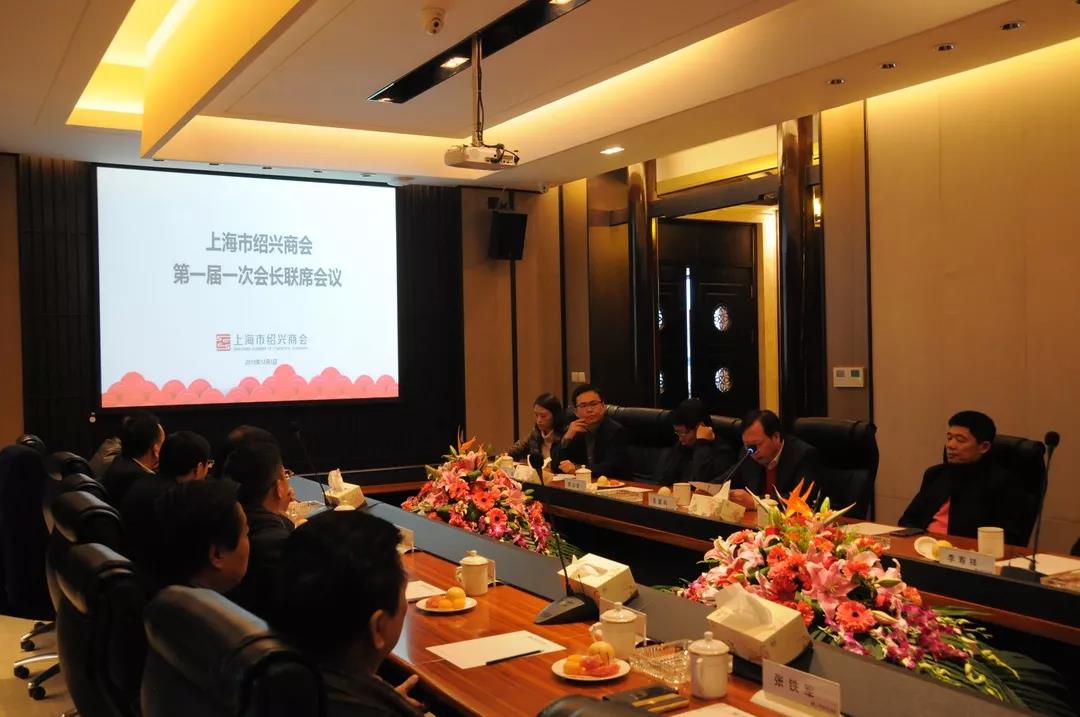 【商会】谋规划,绘蓝图 上海市绍兴商会举行第一届一次会长联席会议