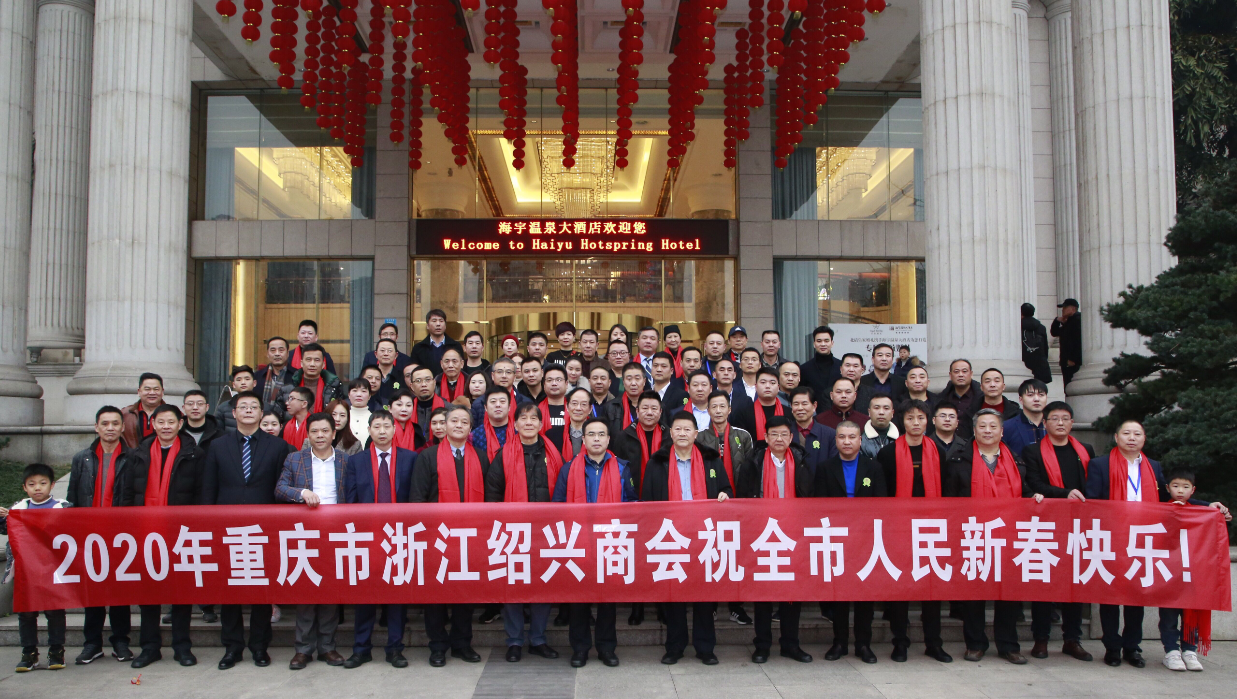 重庆市浙江绍兴商会2020新春团拜