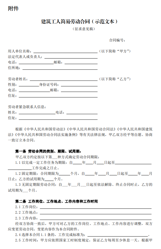 住建部發布《建築工人簡易勞動合同(示範文本)》徵求意見稿!