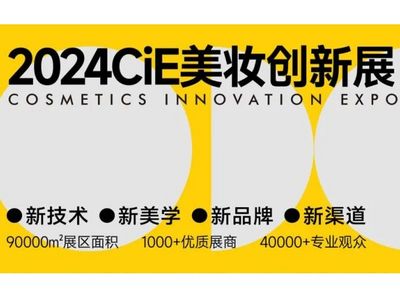 【会展资讯】新技术！2024CiE美妆展，众多品牌全新定位！