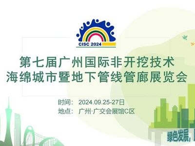 第七届广州国际非开挖技术海绵城市暨地下管线管廊展览会
