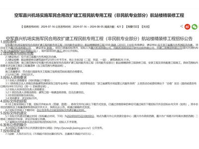 空军嘉兴机场实施军民合用改扩建工程民航专用工程（非民航专业部分）航站楼精装修工程