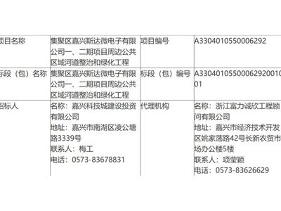 集聚区嘉兴斯达微电子有限公司一、二期项目周边公共区域河道整治和绿化工程