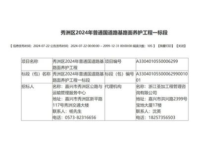 秀洲区2024年普通国道路基路面养护工程一标段