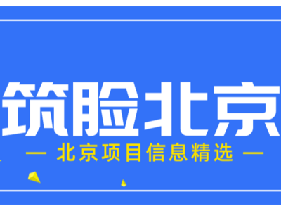 筑脸北京每日项目速报