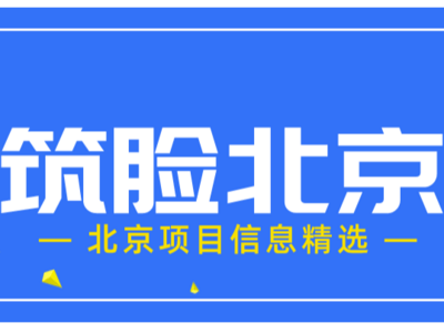 筑脸北京每日项目速报