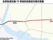 地铁15号线东延工程启动环评，将东延至顺义南彩