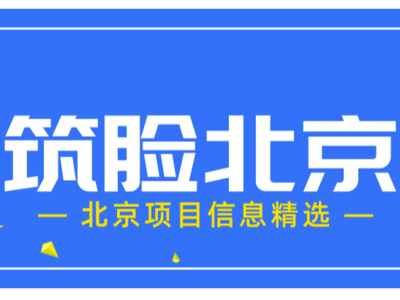 筑脸北京每日项目速报