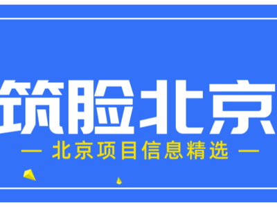 筑脸北京每日项目速报