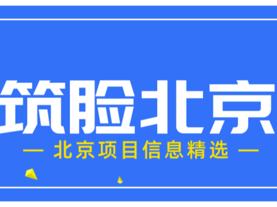 筑脸北京每日项目速报