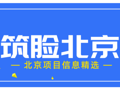 筑脸北京每日项目速报