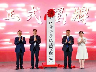 浙江音乐学院越剧学院在嵊州挂牌成立