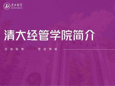 筑脸——连接清大经管学院