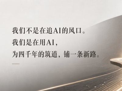 当30万亿建筑市场遇上AI：沙龙背后的产业突围信号